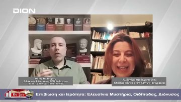 Επιβίωση και Ιερότητα: Ελευσίνια Μυστήρια, Οιδίποδας, Διόνυσος | Φιλοσοφικοί διάλογοι | 08/03/2024