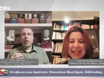Επιβίωση και Ιερότητα: Ελευσίνια Μυστήρια, Οιδίποδας, Διόνυσος | Φιλοσοφικοί διάλογοι | 08/03/2024