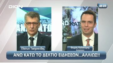 ¨ΑΝΩ ΚΑΤΩ΄΄ Το δελτίο ειδήσεων … αλλιώς! | Άνω Κάτω | 25/11/2024