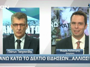 ¨ΑΝΩ ΚΑΤΩ΄΄ Το δελτίο ειδήσεων … αλλιώς! | Άνω Κάτω | 25/11/2024