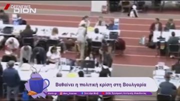 Βαθαίνει η πολιτική κρίση στη Βουλγαρία | 28/11/24 | Ξεκινάμε Μαζί