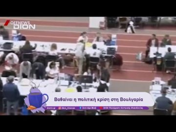 Βαθαίνει η πολιτική κρίση στη Βουλγαρία | 28/11/24 | Ξεκινάμε Μαζί