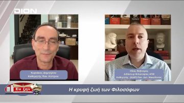 Η κρυφή ζωή των Φιλοσόφων | Φιλοσοφικοί Διάλογοι | 29/11/2024