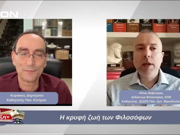 Η κρυφή ζωή των Φιλοσόφων | Φιλοσοφικοί Διάλογοι | 29/11/2024