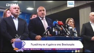 7η κάλπη σε 4 χρόνια στη Βουλγαρία| 01/11/24 | Ξεκινάμε Μαζί