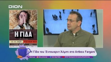 Η Γίδα του Έντουαρντ Άλμπι στο Artbox Fargani | 20/11/24 | Ξεκινάμε Μαζί