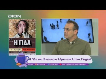 Η Γίδα του Έντουαρντ Άλμπι στο Artbox Fargani | 20/11/24 | Ξεκινάμε Μαζί