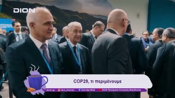 COP29 με κύριο αντικείμενο τα οικονομικά | 13/11/24 | Ξεκινάμε Μαζί