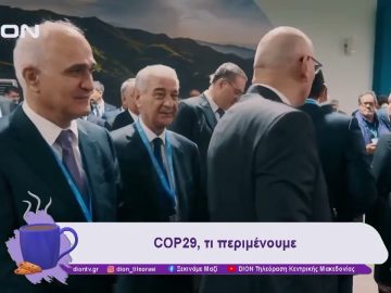 COP29 με κύριο αντικείμενο τα οικονομικά | 13/11/24 | Ξεκινάμε Μαζί