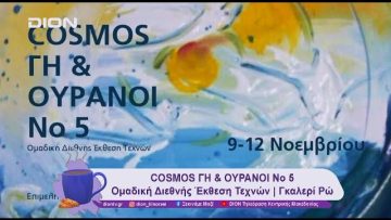 COSMOS ΓΗ &  ΟΥΡΑΝΟΙ Νο 5 | 08/11/24 | Ξεκινάμε Μαζί