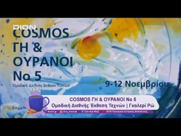 COSMOS ΓΗ &  ΟΥΡΑΝΟΙ Νο 5 | 08/11/24 | Ξεκινάμε Μαζί