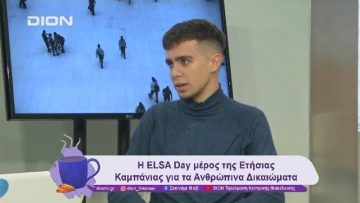 Η ELSA και oι δράσεις της στη Θεσσαλονικη | 20/11/24 | Ξεκινάμε Μαζί