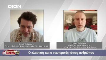 O κλασικός και ο νεωτερικός τύπος ανθρώπου | 21-06-24
