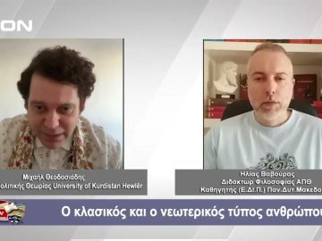 O κλασικός και ο νεωτερικός τύπος ανθρώπου | 21-06-24