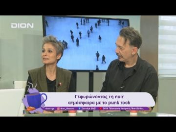 Η σουρεαλιστική- μουσικoπολιτική-κωμωδία «Ομπρέλα να πάρεις» | 14/11/24 | Ξεκινάμε Μαζί