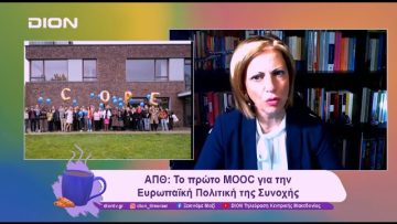 ΑΠΘ: Tο πρώτο MOOC για τηνΕυρωπαϊκή Πολιτική της Συνοχής | 04/11/24 | Ξεκινάμε Μαζί