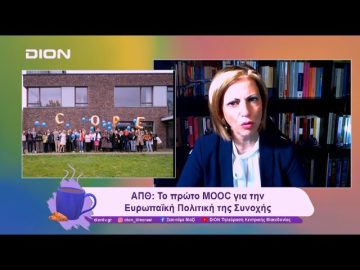 ΑΠΘ: Tο πρώτο MOOC για τηνΕυρωπαϊκή Πολιτική της Συνοχής | 04/11/24 | Ξεκινάμε Μαζί