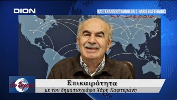 Επικαιρότητα | Εν Βεροία | 02/12/24