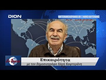Επικαιρότητα | Εν Βεροία | 02/12/24