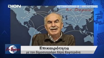 Επικαιρότητα | Εν Βεροία | 03/12/24