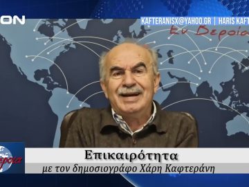 Επικαιρότητα | Εν Βεροία | 03/12/24