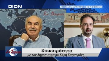 Επικαιρότητα | Εν Βεροία | 04/12/24