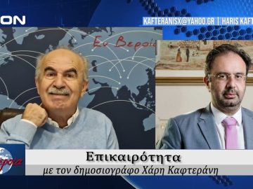 Επικαιρότητα | Εν Βεροία | 04/12/24