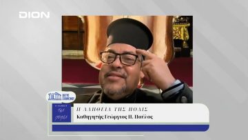 Η Αλήθεια της Πόλις | 05/12/2024