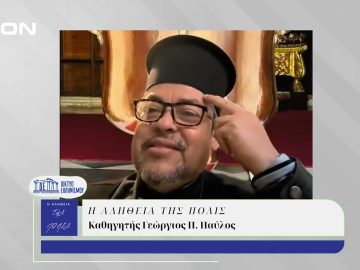 Η Αλήθεια της Πόλις | 05/12/2024