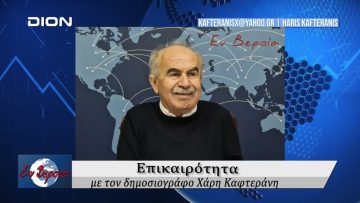 Επικαιρότητα | Εν Βεροία | 05/12/24