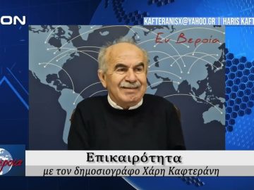 Επικαιρότητα | Εν Βεροία | 05/12/24