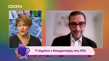 Τι σημαίνει ο δικομματισμός στις ΗΠΑ | 05/12/24 | Ξεκινάμε Μαζί