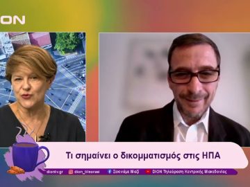 Τι σημαίνει ο δικομματισμός στις ΗΠΑ | 05/12/24 | Ξεκινάμε Μαζί