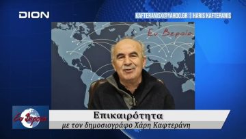 Επικαιρότητα | Εν Βεροία | 06/12/24