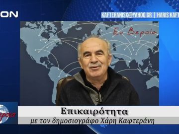 Επικαιρότητα | Εν Βεροία | 06/12/24