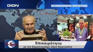 Επικαιρότητα | Εν Βεροία | 09/12/24
