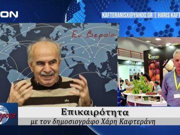 Επικαιρότητα | Εν Βεροία | 09/12/24