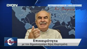Επικαιρότητα | Εν Βεροία | 10/12/24