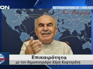 Επικαιρότητα | Εν Βεροία | 10/12/24