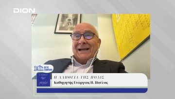 Η Αλήθεια της Πόλις | 11/12/2024