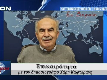 Επικαιρότητα | Εν Βεροία | 11/12/24