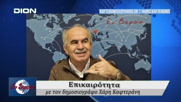 Επικαιρότητα | Εν Βεροία | 12/12/24
