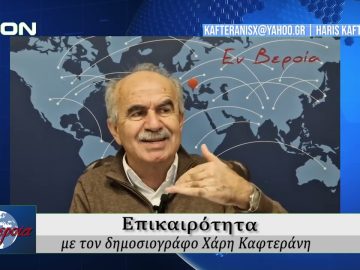 Επικαιρότητα | Εν Βεροία | 12/12/24