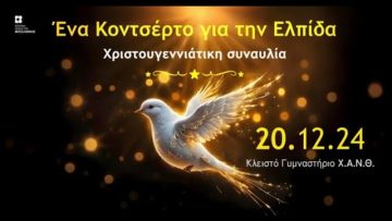 Έρχεται η 12η Συναυλία της ΚΟΘ για τη ΧΑΝΘ | 19/12/24 | Ξεκινάμε Μαζί