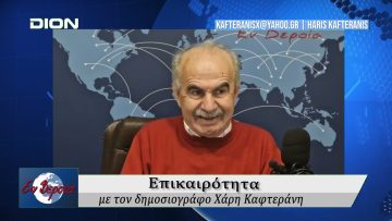 Επικαιρότητα | Εν Βεροία | 13/12/24