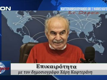 Επικαιρότητα | Εν Βεροία | 13/12/24