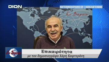 Επικαιρότητα | Εν Βεροία | 16/12/24