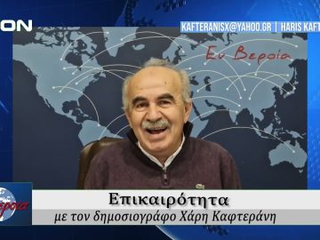 Επικαιρότητα | Εν Βεροία | 16/12/24