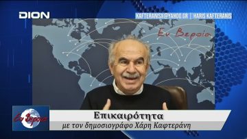 Επικαιρότητα | Εν Βεροία | 17/12/24