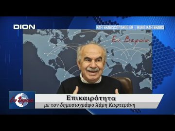 Επικαιρότητα | Εν Βεροία | 17/12/24